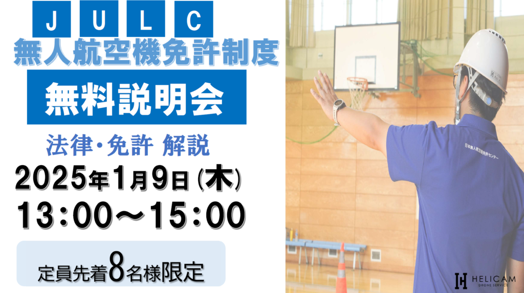 ※終了※ 2025/1/9【定員８名様】弊社会議室 無人航空機免許制度(JULC) 無料説明会開催！