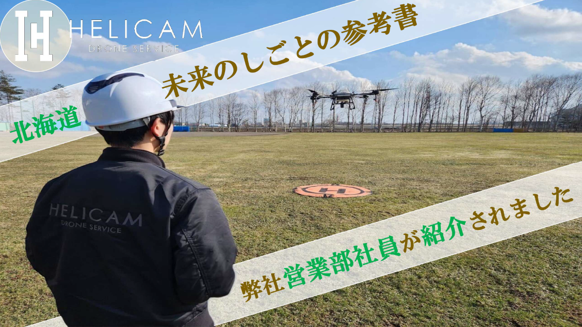 弊社営業部のスタッフが≪北海道 未来のしごとの参考書≫の取材を受けドローンパイロットして記事に掲載されました！※営業職 求人掲載中※