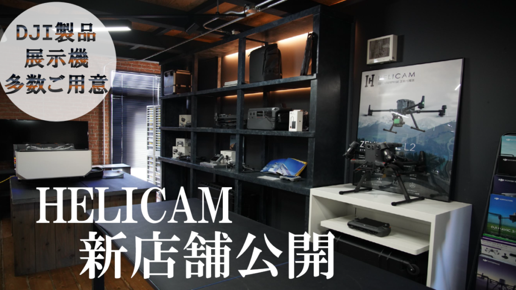 HELICAM新店舗公開！DJI製品 展示機多数ご用意しております。