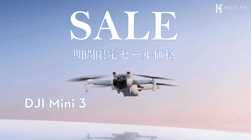 DJI 「 MINI 3」のお得なセール情報 2025/8/20~