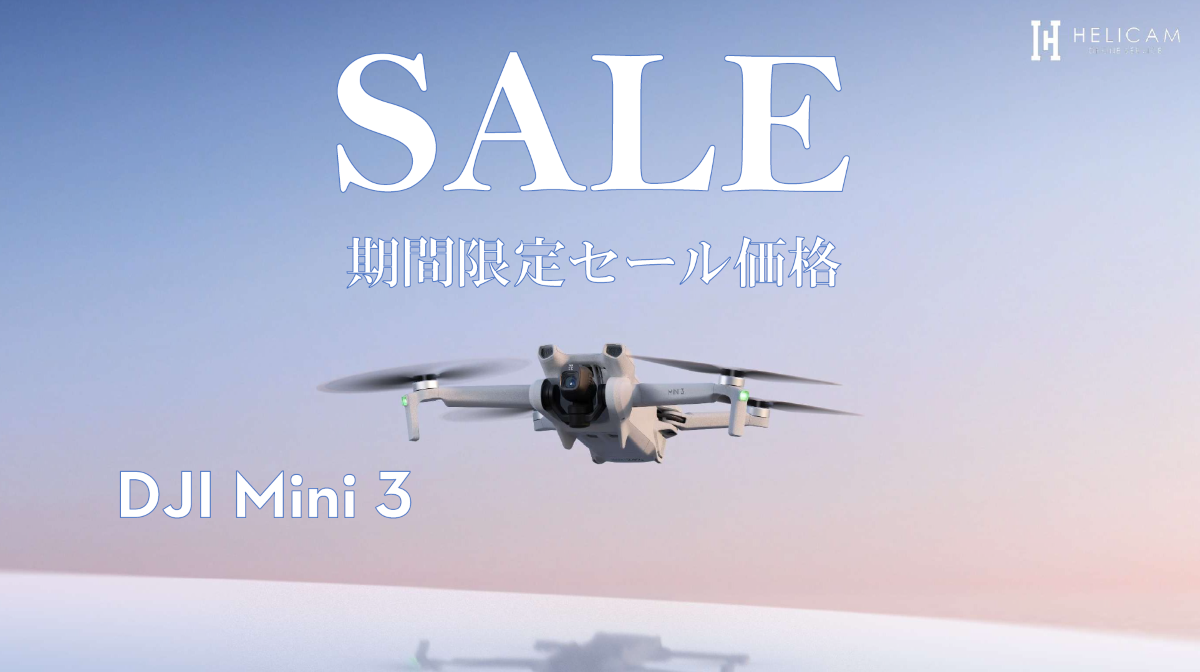 DJI 「 MINI 3」のお得なセール情報 2025/8/20~