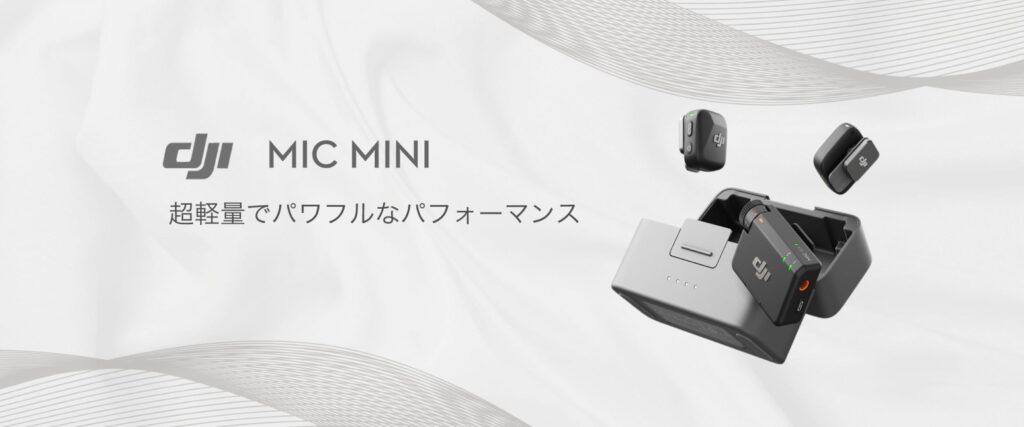 さらに小型化＋長時間駆動が可能になったワイヤレスマイク「DJI Mic Mini」が発表されました