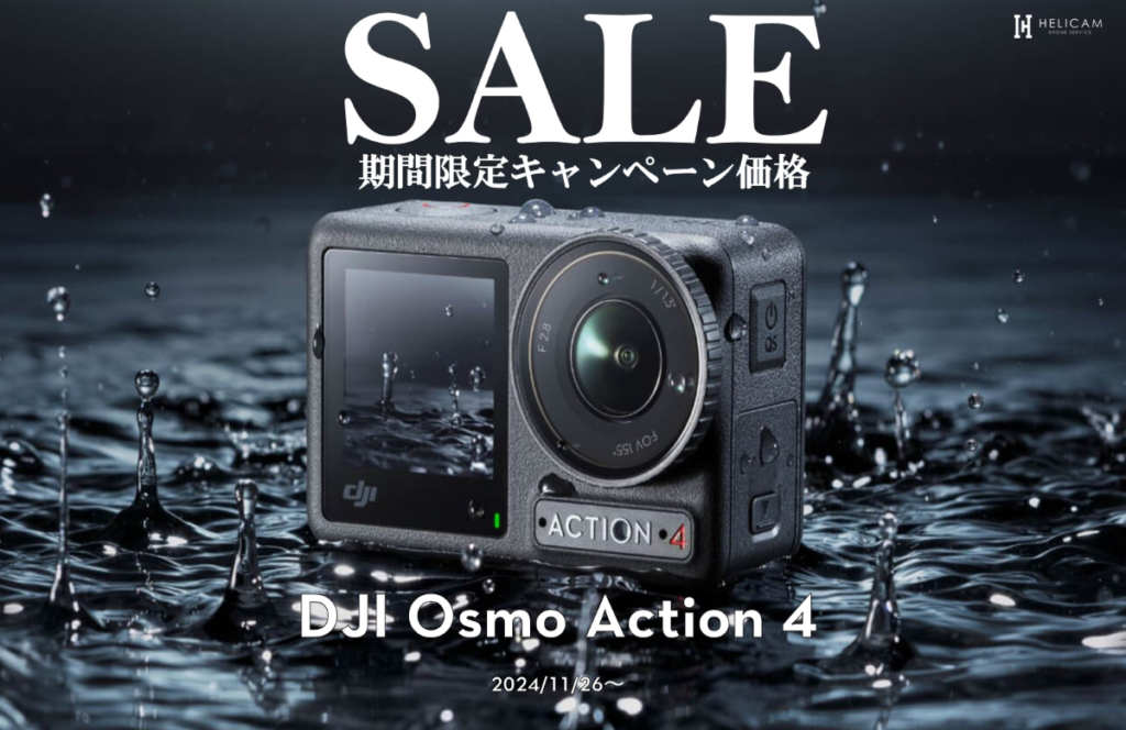 ※終了※期間限定セール情報【DJI Osmo Action 4 シリーズ】