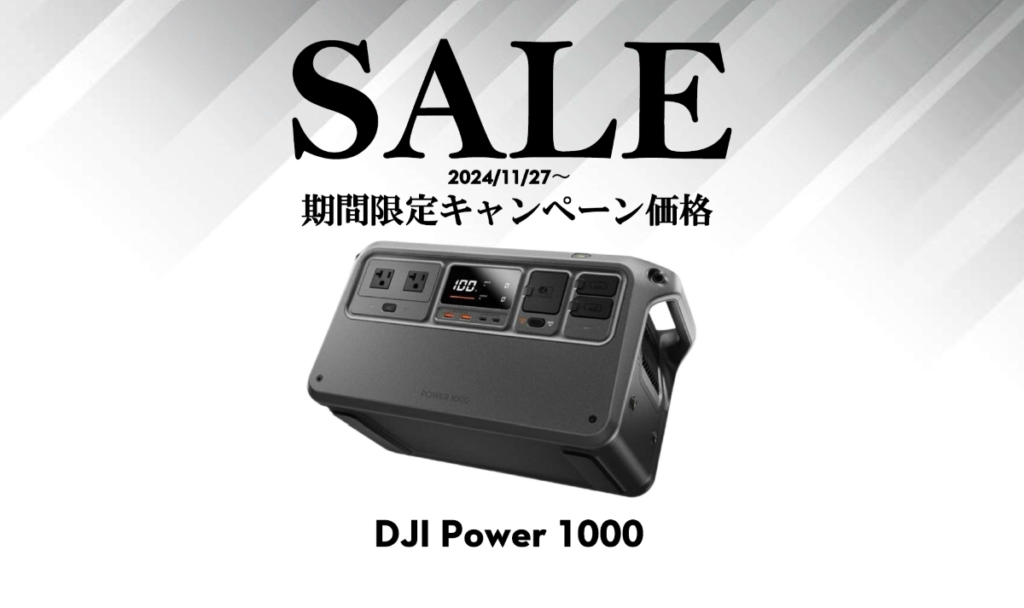 ※終了※最大77％off 期間限定セール情報【DJI Power 1000】