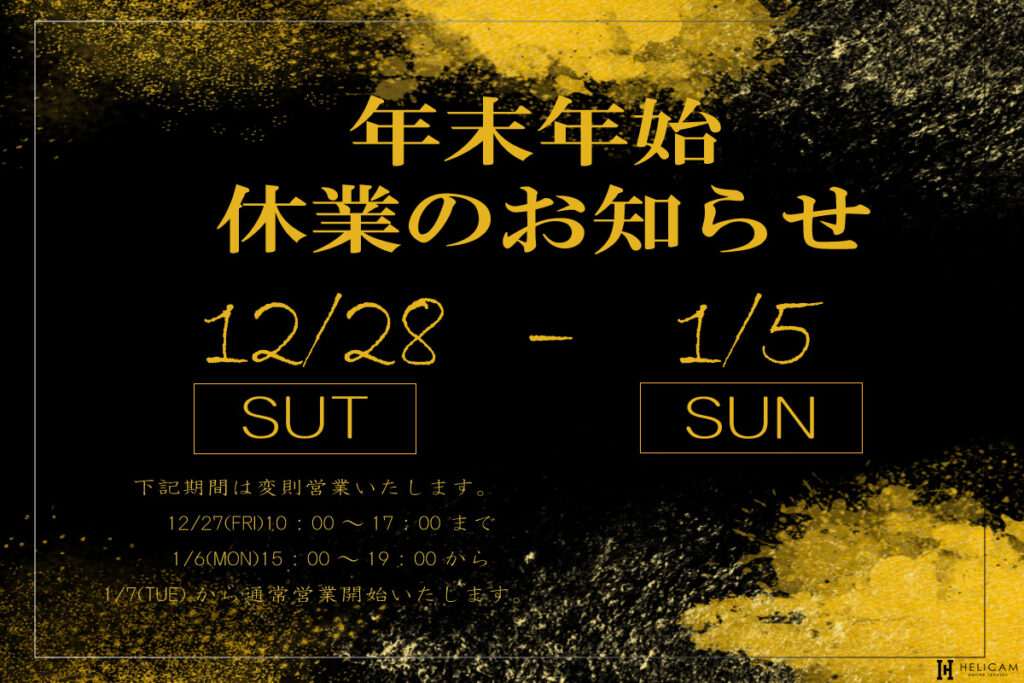 2024-2025 年末年始休業について
