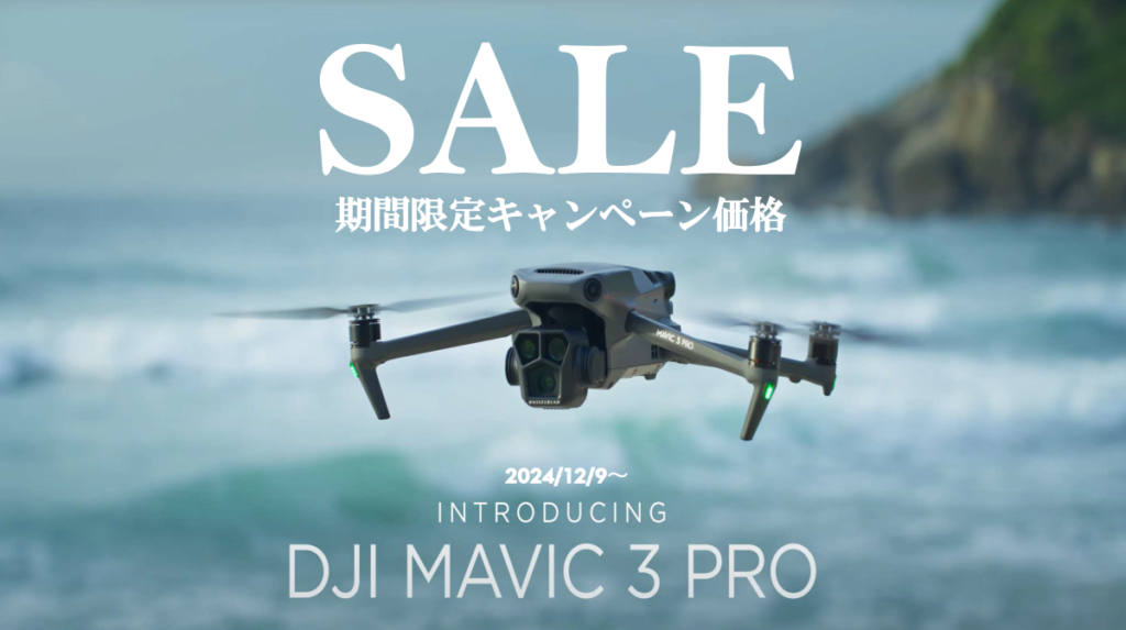 ※終了※DJIドローン 大人気機種の大変お得な期間限定セール情報【DJI Mavic 3 Pro】