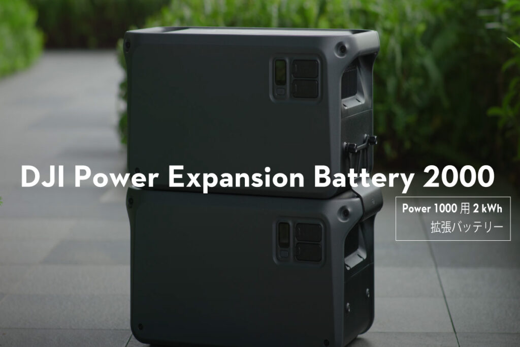 あらゆる状況で確実に容量を拡張するDJI Power Expansion Battery 2000を発表されました！