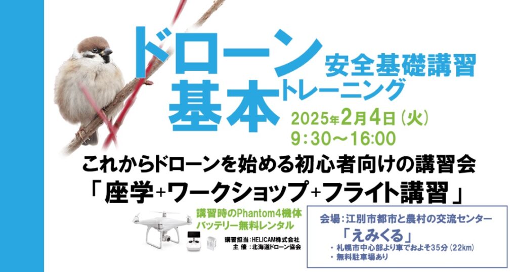 ※中止※2025/2/4 ドローン協会主催 ドローン基礎トレーニングを開催いたします