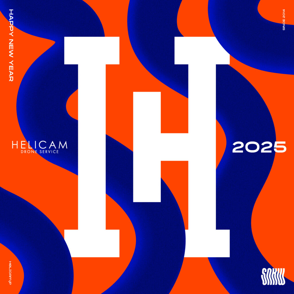 2025年 謹賀新年 【HELICAM株式会社】