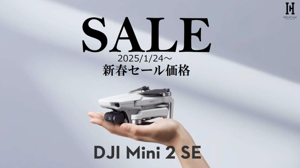 ※終了※手のひらサイズの利便性抜群、軽量カメラドローンの新春セール情報【DJI Mini 2 SE Fly More Combo】2025/1/24～2/6