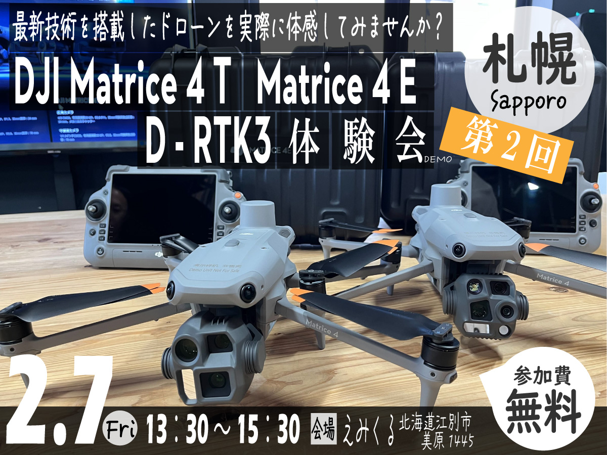 ※終了※30名限定【2/7 第2回 札幌開催】最新産業機 Matrice 4 シリーズ 無料体験会のご案内