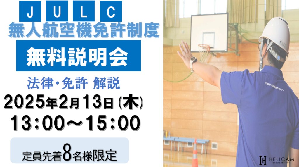 ※中止※ 2025/2/13【定員８名様】弊社会議室 無人航空機免許制度(JULC) 無料説明会開催！