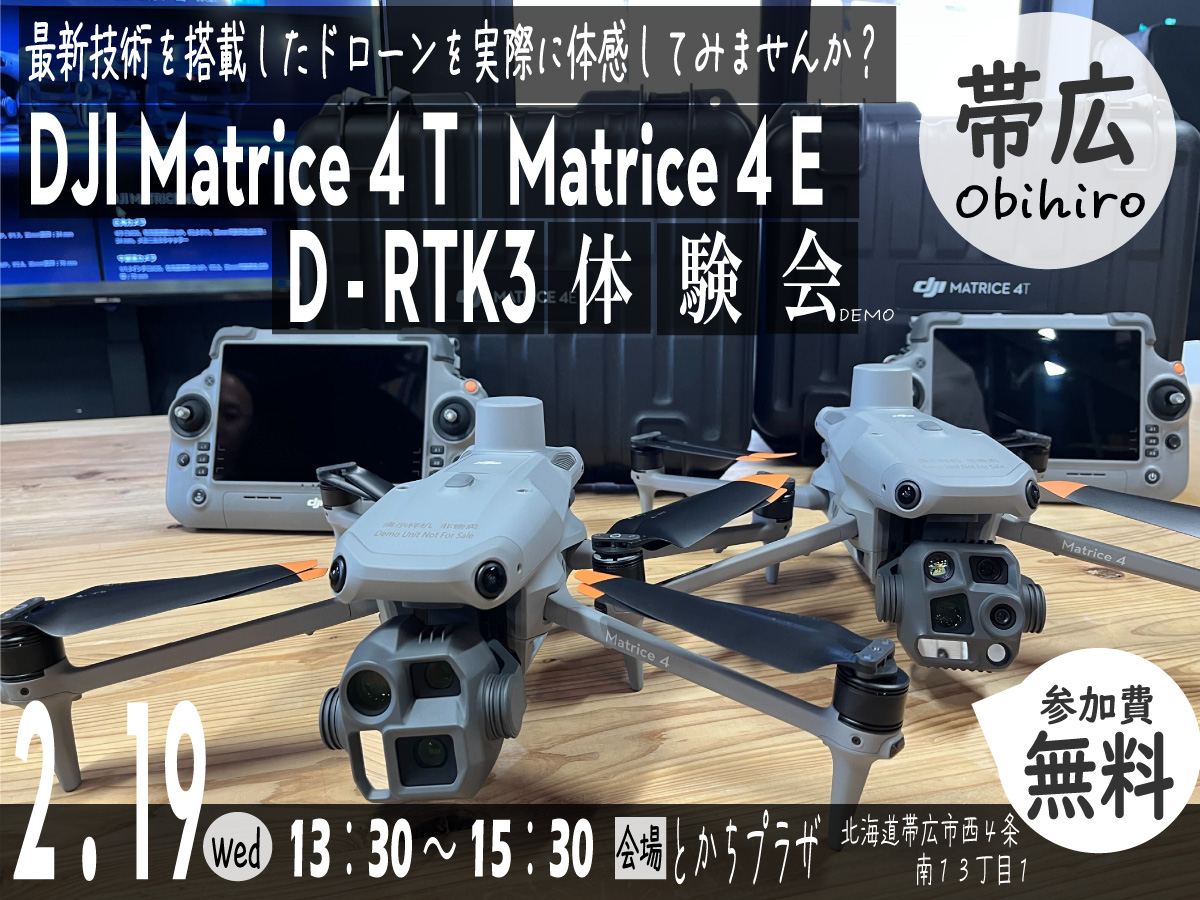 ※終了※【2/19帯広開催】最新産業機 Matrice 4 シリーズ 無料体験会 予約受付のご案内