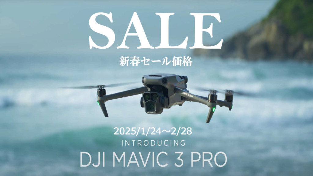 ※終了※DJIドローン 大人気機種のお得な新春セール情報【DJI Mavic 3 Pro】2025/1/24～2/28