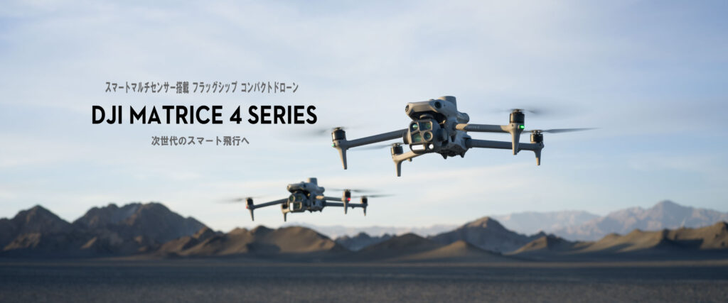 DJI Mavic 3 Enterpriseシリーズの後継機に位置付けされる小型業務用ドローンの最新モデル「Matrice 4 シリーズ」が発表されました!