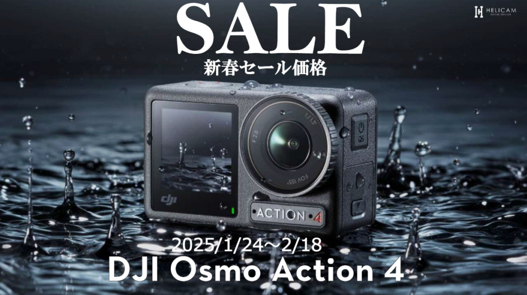 ※終了※非常にコンパクトかつ軽量な、アクションカメラのお得な新春セール情報【DJI Osmo Action 4 シリーズ】2025/1/24～2/18