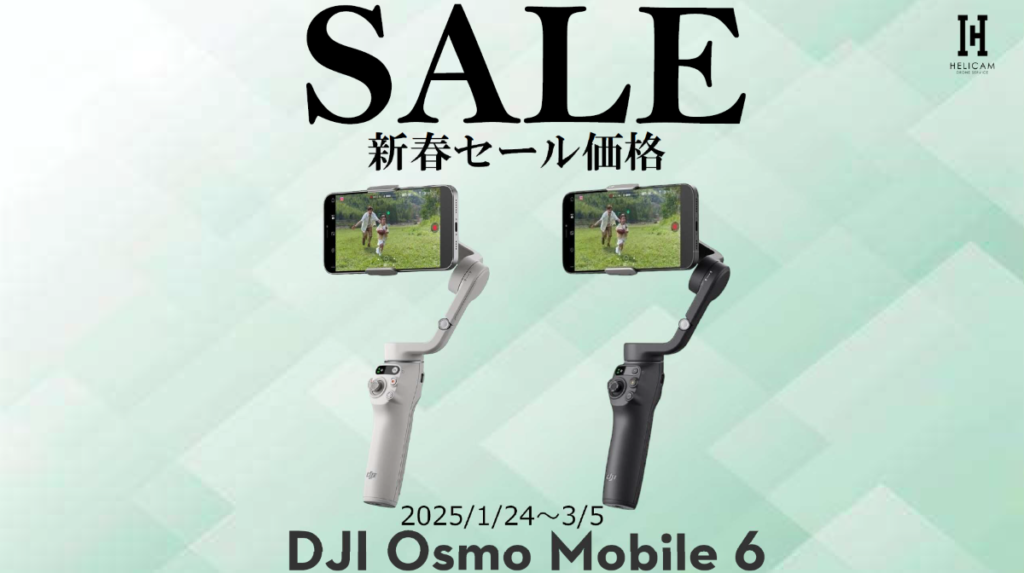 ※終了※クリエイティブな機能をたくさん搭載したスマートフォン用スタビライザーの新春セール情報【DJI Osmo Mobile 6】2025/1/24～3/5
