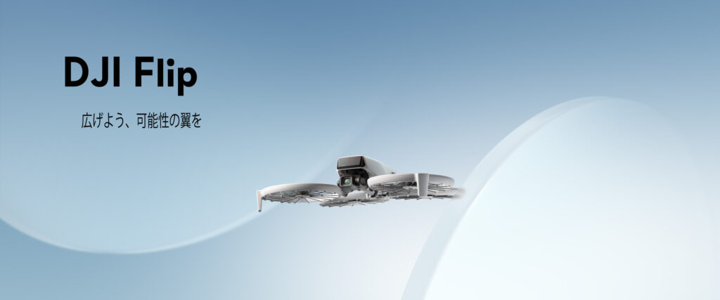 DJI初の折りたたみ式、全面保護プロペラガード搭載「DJI Flip」が発表されました!