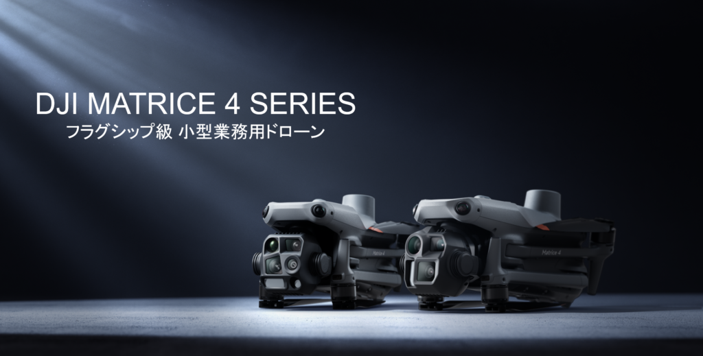 産業用マルチセンサードローン「Matrice 4 シリーズ」が発表されました!