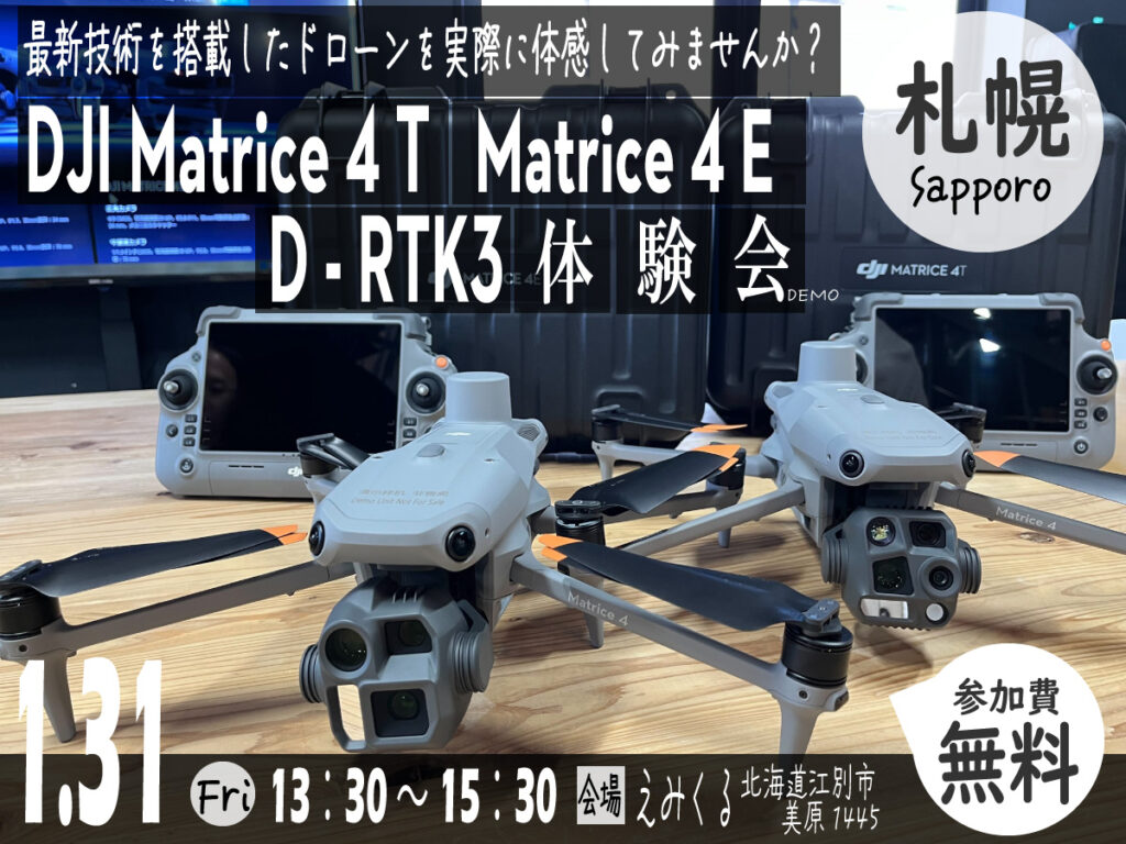 ※終了※※満員御礼※30名限定【1/31札幌開催】最新産業機 Matrice 4 シリーズ 無料体験会のご案内