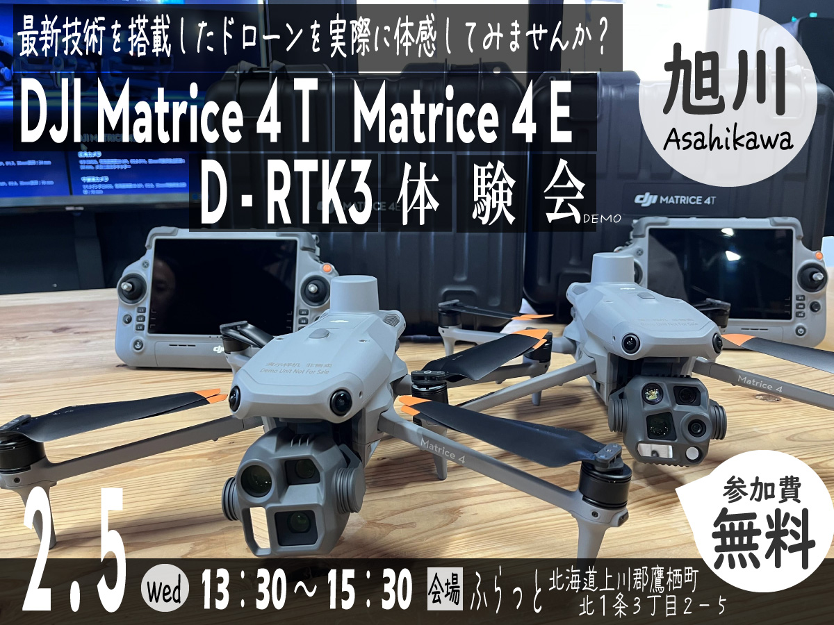 ※終了※30名限定【2/5旭川開催】最新産業機 Matrice 4 シリーズ 無料体験会のご案内