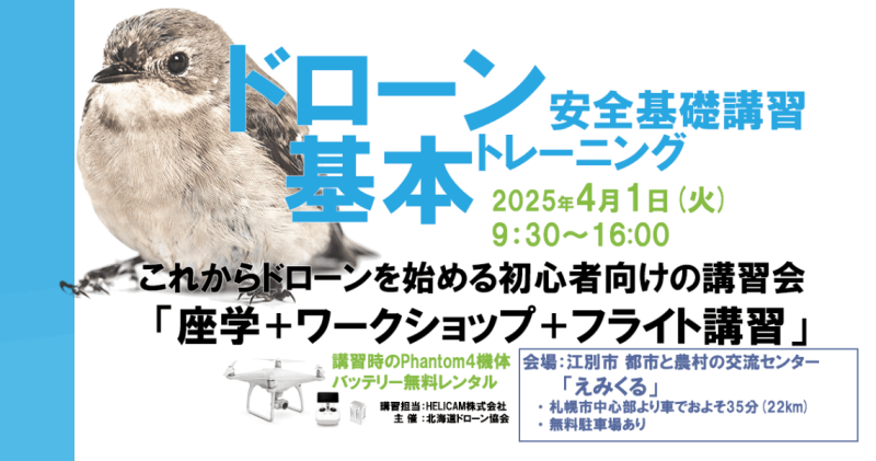 2025/4/1 ドローン協会主催 ドローン基礎トレーニングを開催いたします