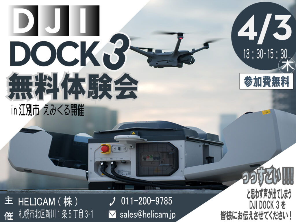 30名限定【江別開催】産業用ドローンの自律型ドックステーション「DJI Dock 3」 無料体験会のご案内