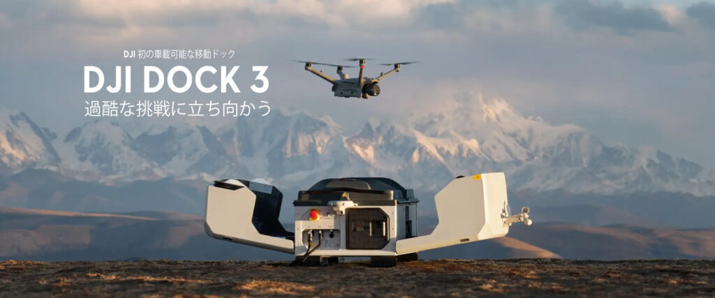 「ドローンを収納する軽量型ドックで構成されるドローン・イン・ア・ボックス（DiaB[1]）」ソリューションであるDJI Dock 3が発表されました。