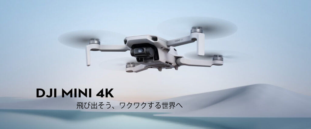 4K/30fpsに対応した小型軽量ドローン「DJI Mini 4K」が発表・発売されました！