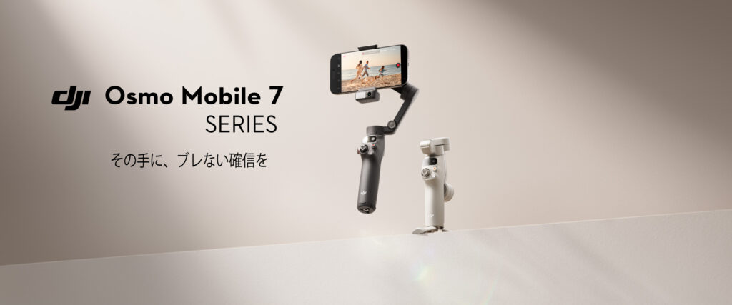 スマートトラッキング対応スマホ用ジンバル フラッグシップモデル「DJI Osmo Mobile 7 SERIES」が発表されました。