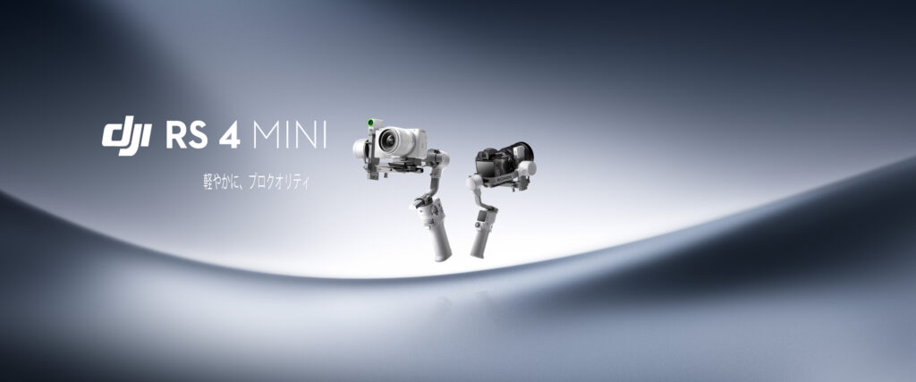 コンテンツクリエイター向けに設計された全く新しいコンパクトで軽量なジンバル「DJI RS 4 MINI」が発表されました。