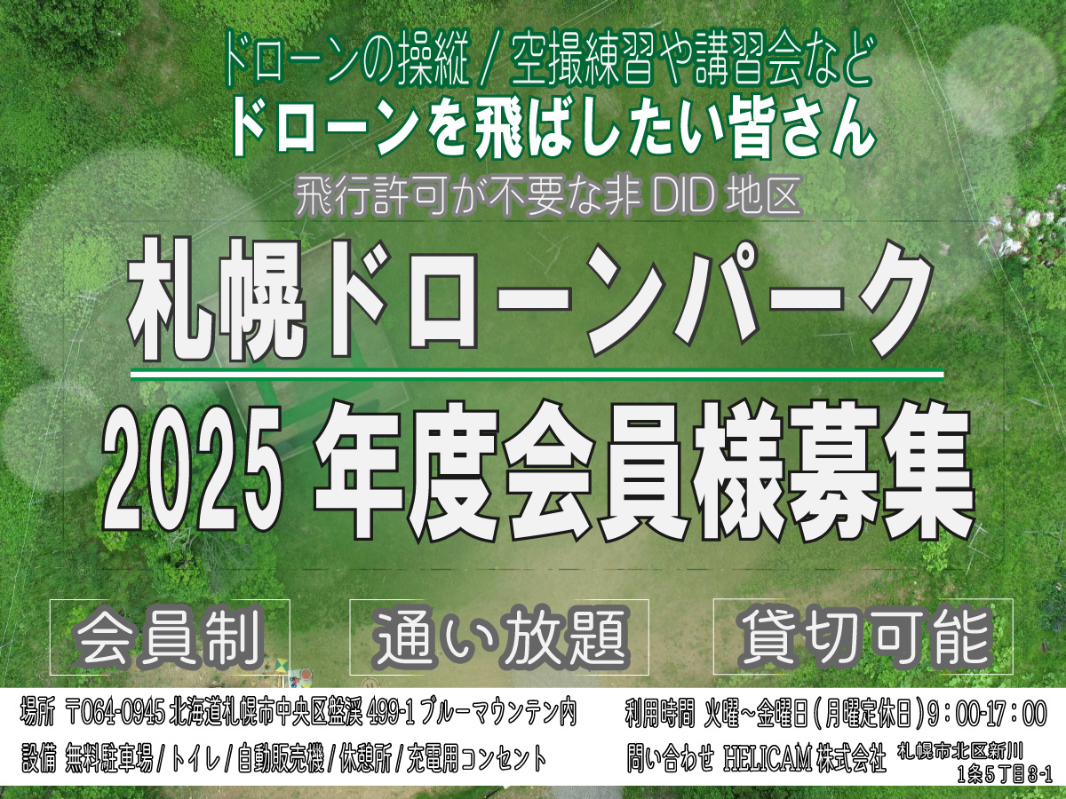 2025年度 札幌ドローンパーク(練習場,NOVEL)会員様 募集を開始いたしました！