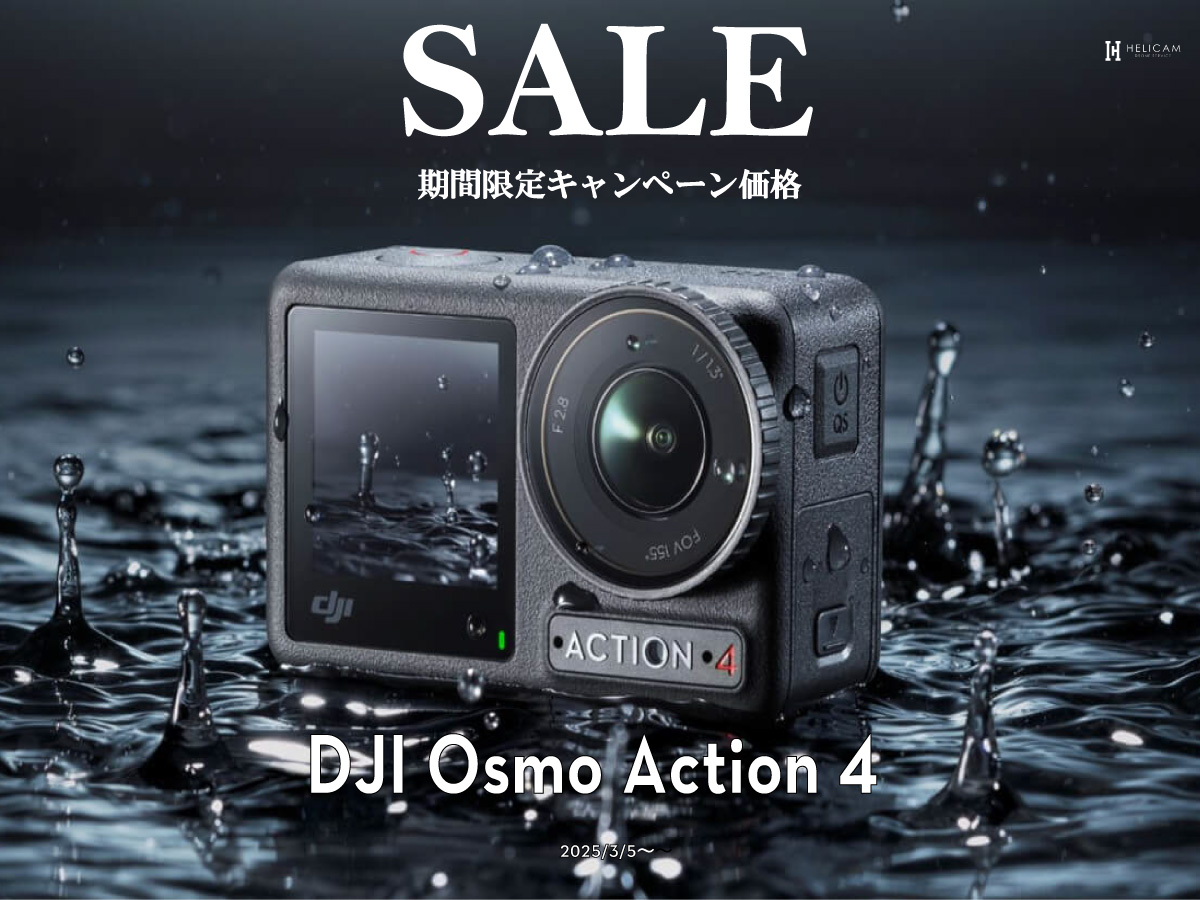 非常にコンパクトかつ軽量な、アクションカメラのお得な新春セール情報【DJI Osmo Action 4 シリーズ】2025/3/5～