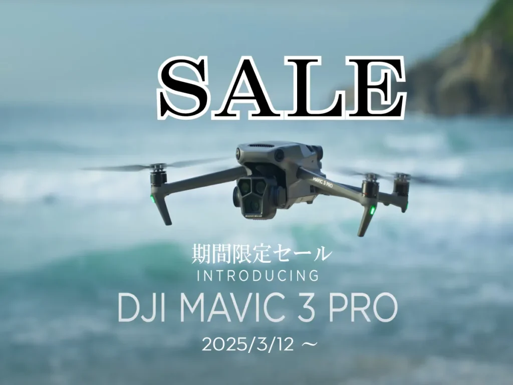 DJIドローン 大人気機種のお得なセール情報【DJI Mavic 3 Pro】4/27まで