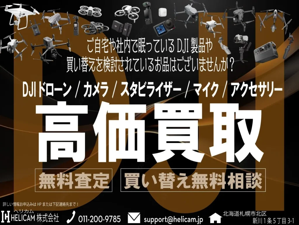 DJI製品 買取強化中！不要なドローンやカメラは、HELICAMが買取させていただいます！
