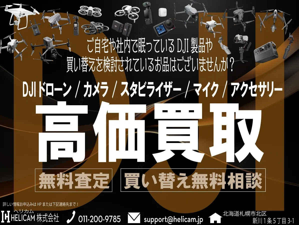 DJI製品 買取強化中！不要なドローンやカメラは、HELICAMが買取させていただいます！