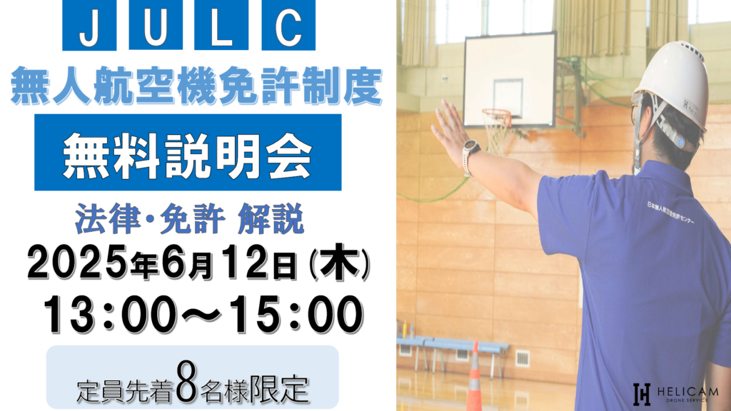 2025/6/12【定員８名様】弊社会議室 無人航空機免許制度(JULC) 無料説明会開催！