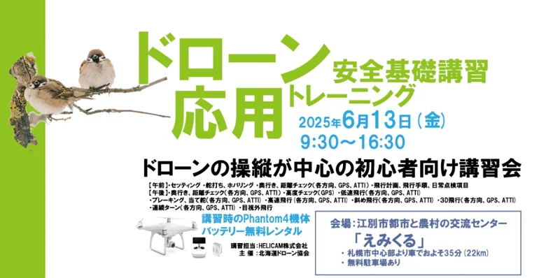 CPDS認定！ドローン操縦者向け 6/13 応用トレーニング 開催【お申込みはこちら】