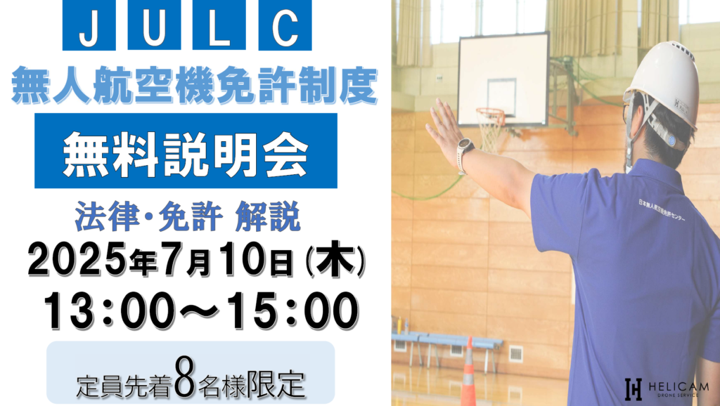 2025/7/10【定員８名様】弊社会議室 無人航空機免許制度(JULC) 無料説明会開催！