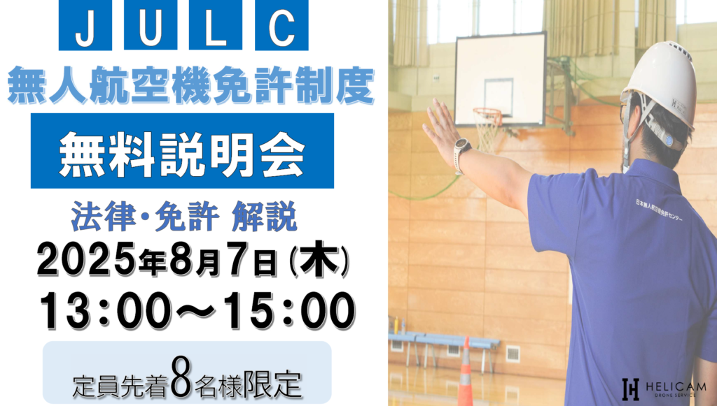 2025/8/7【定員８名様】弊社会議室 無人航空機免許制度(JULC) 無料説明会開催！