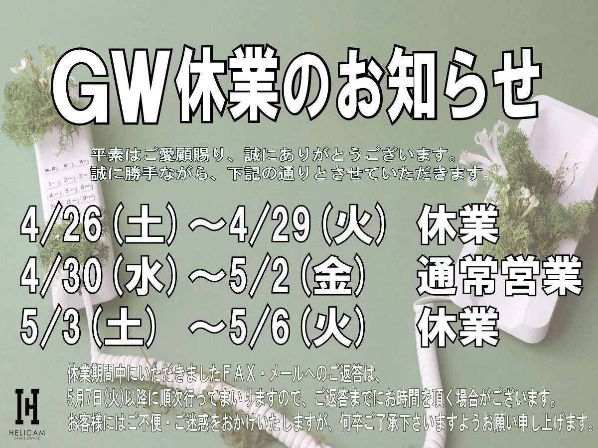 2025年 GW休業のお知らせ 4/26(土)～4/29(火)、5/3(土)～5/6(火)