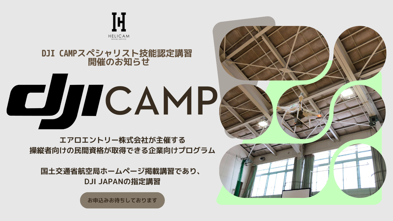 DJI JAPAN指定講習！6/19-6/20 DJI CAMPスペシャリスト認定講習【申込はこちら】