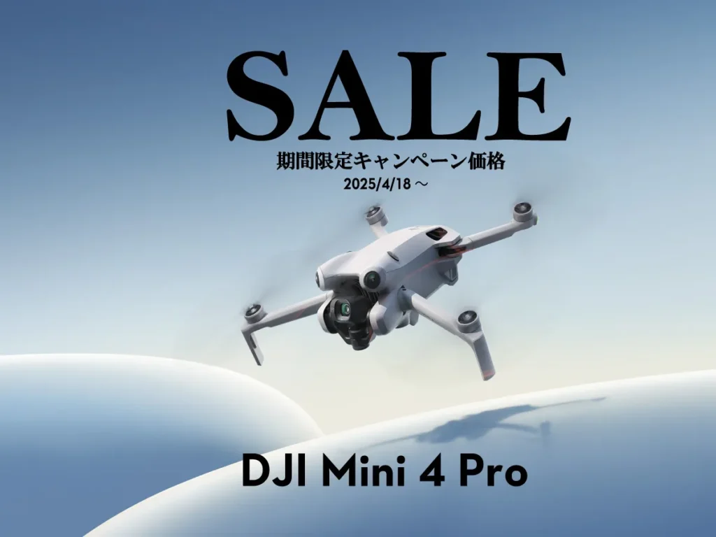 全方向障害物検知を搭載した究極のミニカメラドローンのお得なセール情報【DJI Mini 4 Pro】2025/4/18～