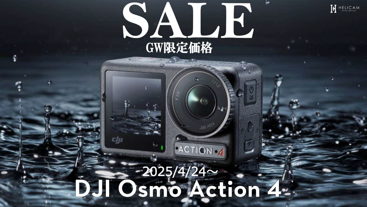 非常にコンパクトかつ軽量な、アクションカメラのお得なセール情報【DJI Osmo Action 4 シリーズ】4/24から
