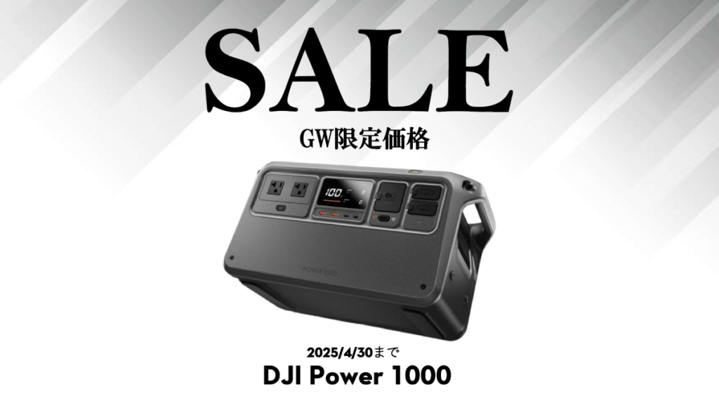 DJIドローンバッテリーの急速充電に対応、DJI初の蓄電池お得なセール情報【DJI Power 1000】4/30まで