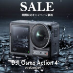 非常にコンパクトかつ軽量な、アクションカメラのお得なセール情報【DJI Osmo Action 4 シリーズ】5/29から