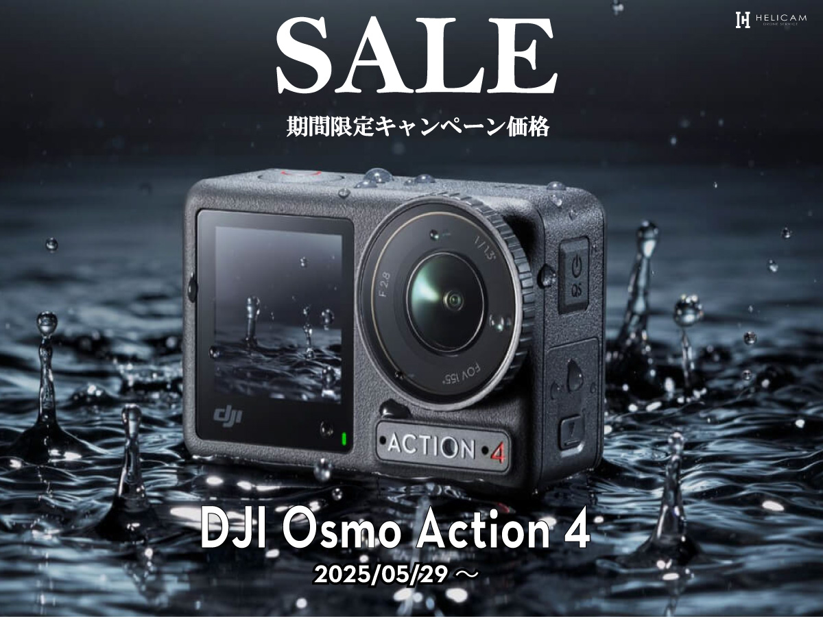 非常にコンパクトかつ軽量な、アクションカメラのお得なセール情報【DJI Osmo Action 4 シリーズ】5/29から