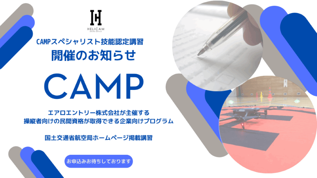 8/21-8/22 CAMPスペシャリスト認定講習【申込はこちら】