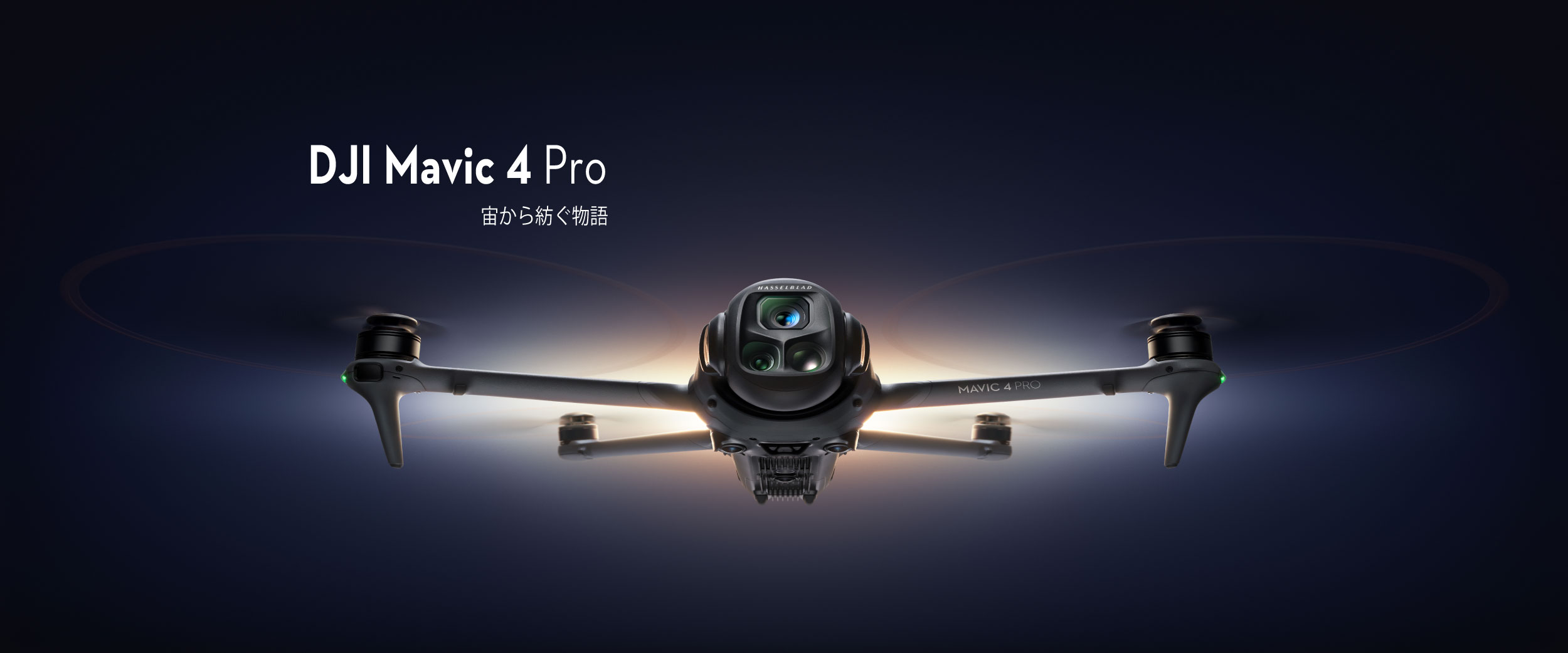 新開発の1億画素Hasselbladカメラを搭載したドローン「DJI Mavic 4 Pro」が発表されました。