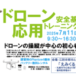 CPDS認定！ドローン操縦者向け 6/13 応用トレーニング 開催【お申込みはこちら】